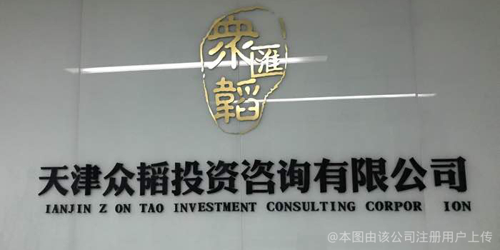 天津眾韜投資咨詢 助力企業(yè)戰(zhàn)略升級(jí)的專業(yè)管理咨詢