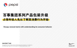 百事集團(tuán)系列產(chǎn)品包裝設(shè)計(jì)升級(jí)市場(chǎng)營(yíng)銷策劃