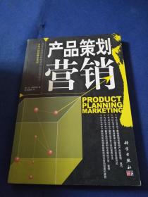 產(chǎn)品策劃營(yíng)銷 市場(chǎng)營(yíng)銷策劃的新視角