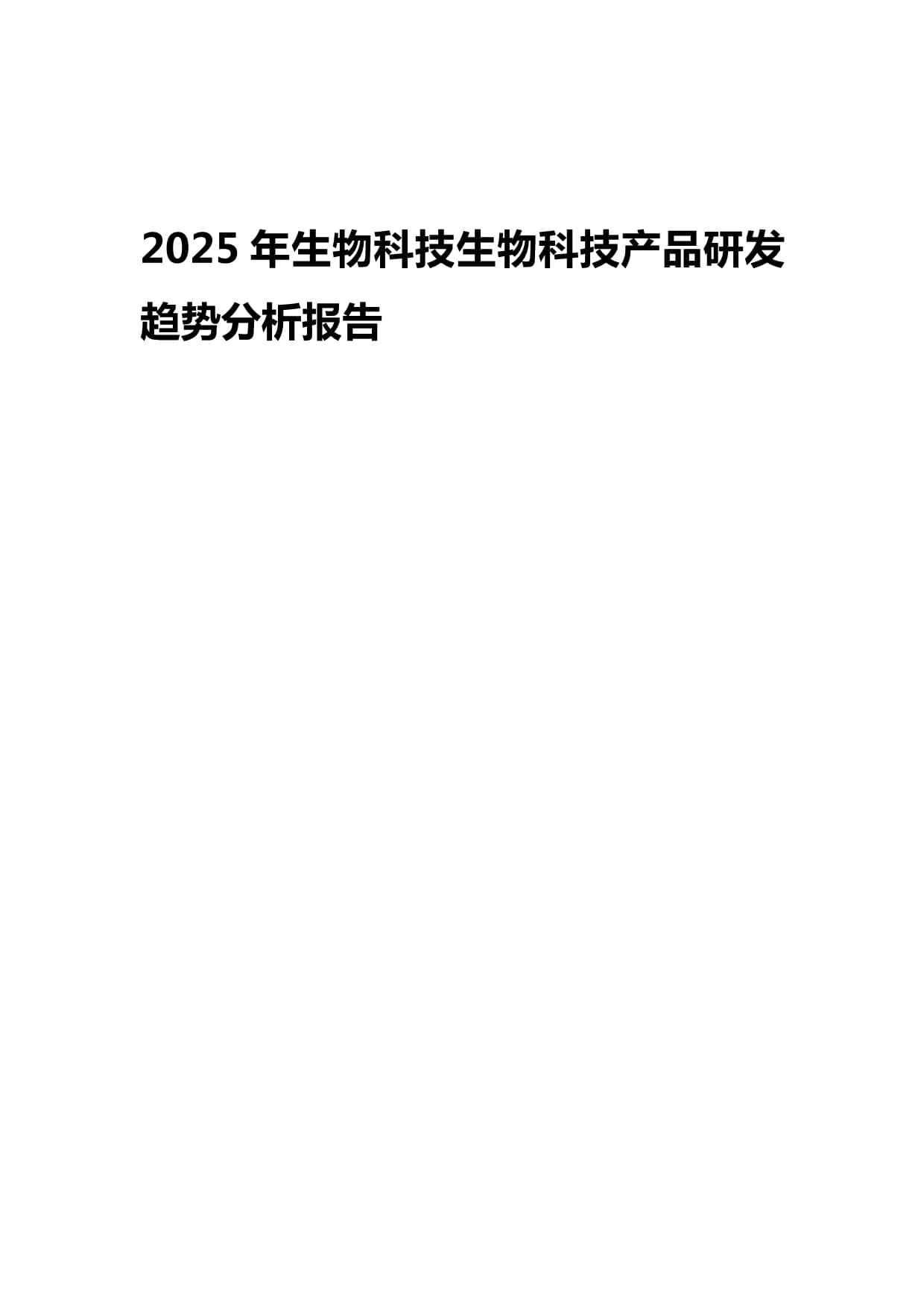 2025年生物科技產品研發趨勢分析報告